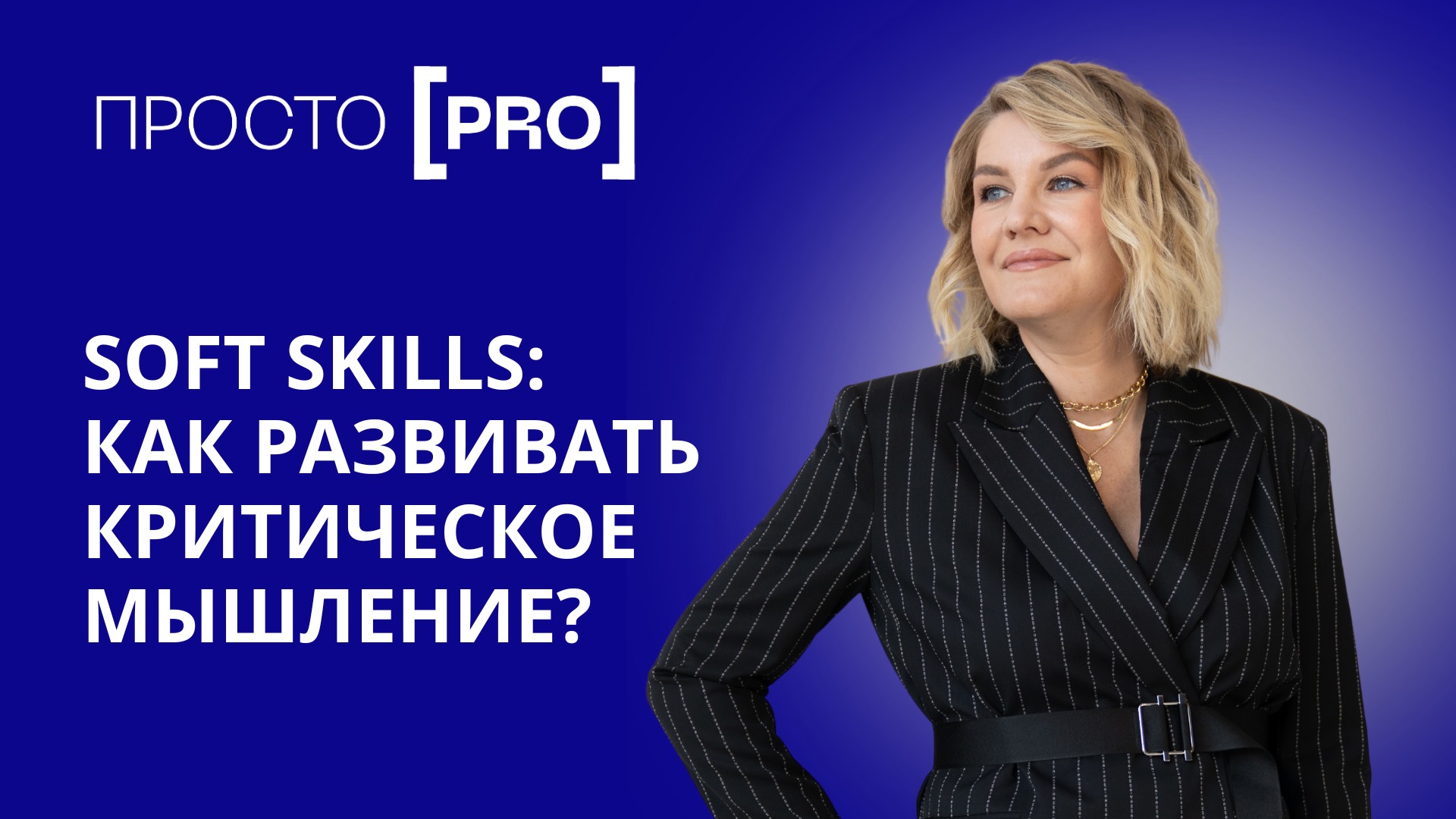 Soft Skills : зачем и как развивать критическое мышление?