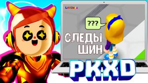 PK XD Новости Следы шин ? Лавиния ПК ХД ? #PKXDspoiler