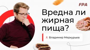 Вредна ли жирная пища? | Владимир Меркурьев