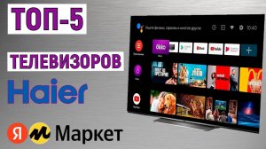 ТОП-5 лучших телевизоров Haier 2024 года. Рейтинг