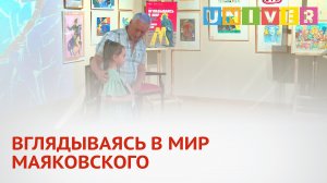 ВГЛЯДЫВАЯСЬ В МИР МАЯКОВСКОГО