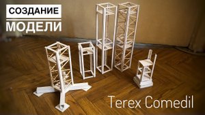 Модель крана. Башенный кран Terex Comedil CTT 332. Создание модели. Часть 1. Скоро стрим?...