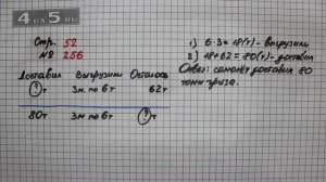 Страница 52 Задание 256 – Математика 4 класс Моро – Учебник Часть 1