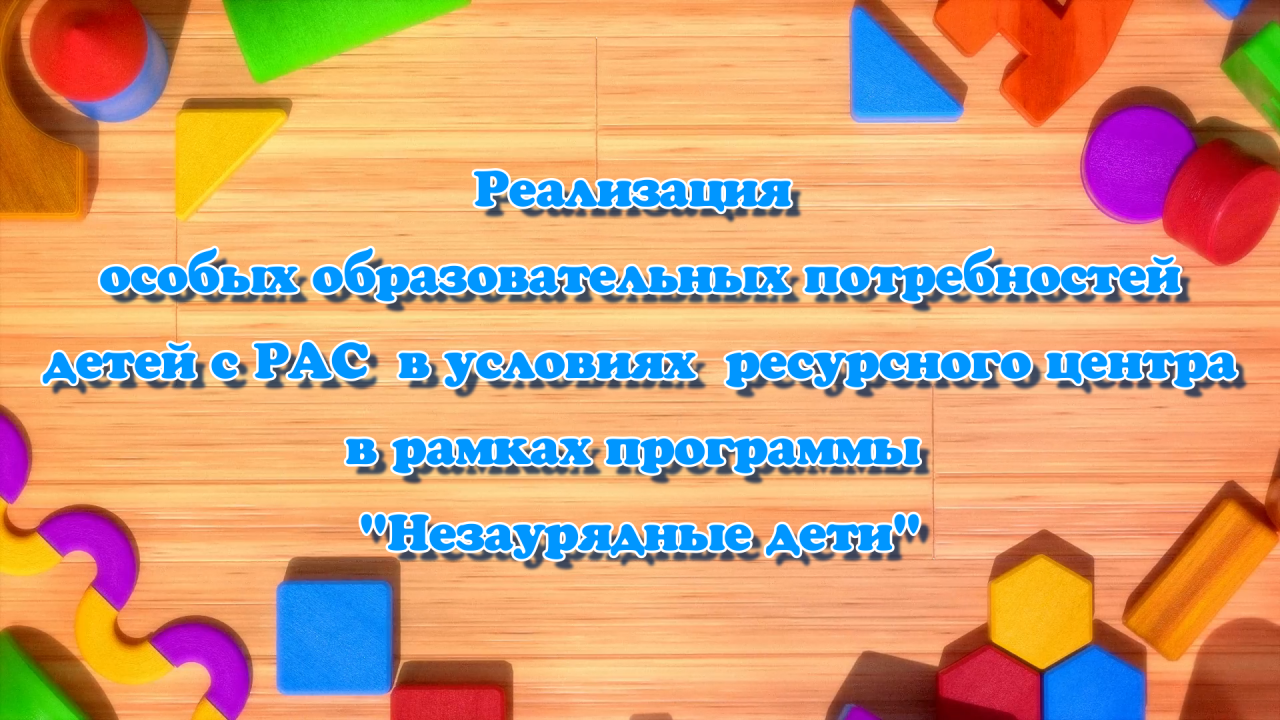 ? Фильм: "НЕЗАУРЯДНЫЕ ДЕТИ". Реализация особых образовательных потребностей детей с РАС.