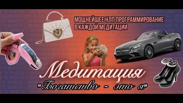 Способ обнаглеть и исполнить желание за секунды / МЕДИТАЦИЯ НА ДЕНЬГИ