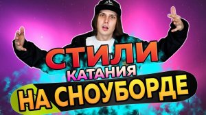 СТИЛИ КАТАНИЯ СНОУБОРД | ФРИРАЙД  ДЖИББИНГ  ФРИСТАЙЛ  КАРВИНГ #3