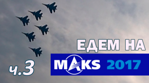 МАКС 2017 едем на авиасалон Жуковский. часть 3