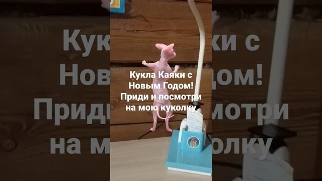 кукла каяки с новым годом приди и посмотри на мою куколку