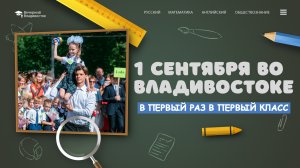 1 сентября во Владивостоке | Торжественная линейка в честь Дня знаний прошла в школах Приморья