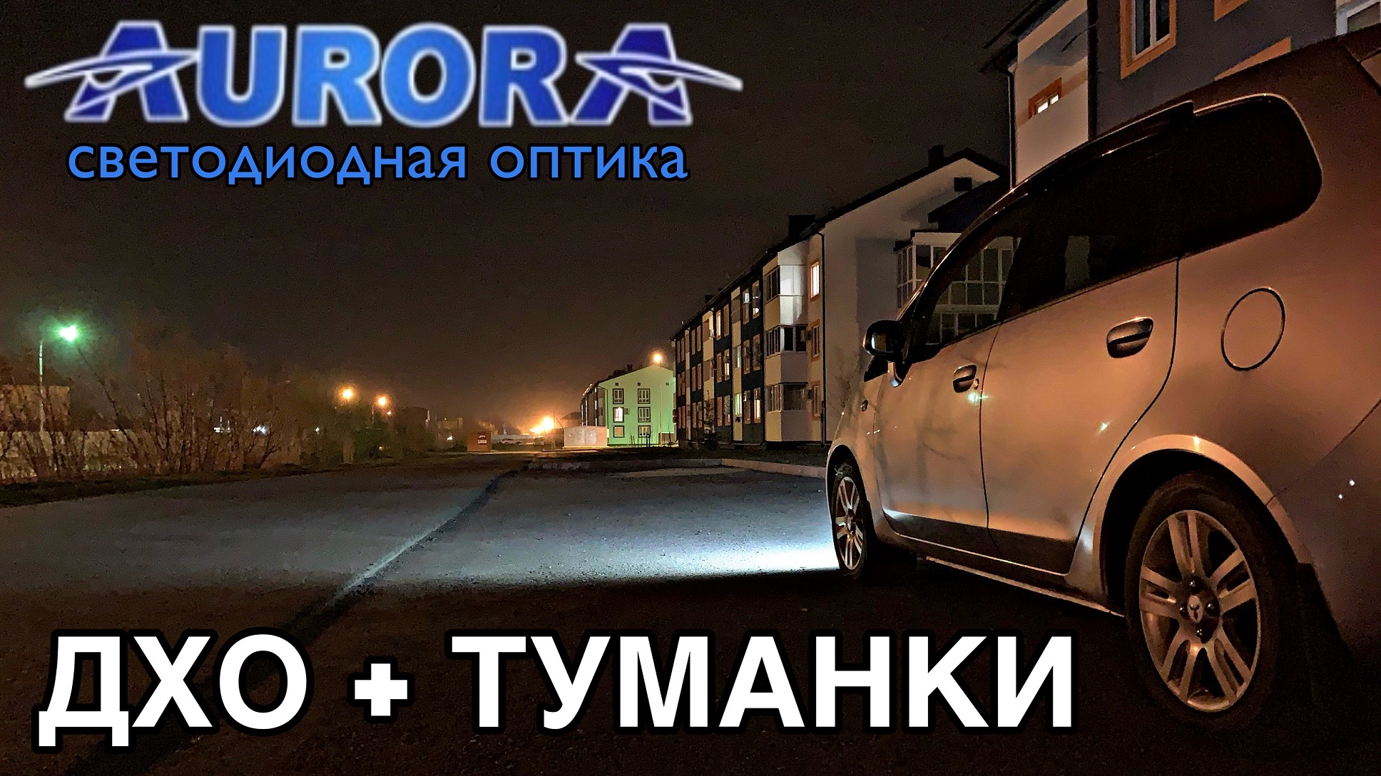 Обзор отличных светодиодных фар Aurora ALO-Y: ДХО + Туманки