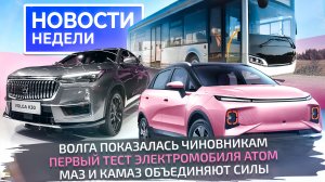 Волга вернулась, электромобиль Атом поехал, МАЗ и КамАЗ объединяют силы 📺 «Новости недели» №270