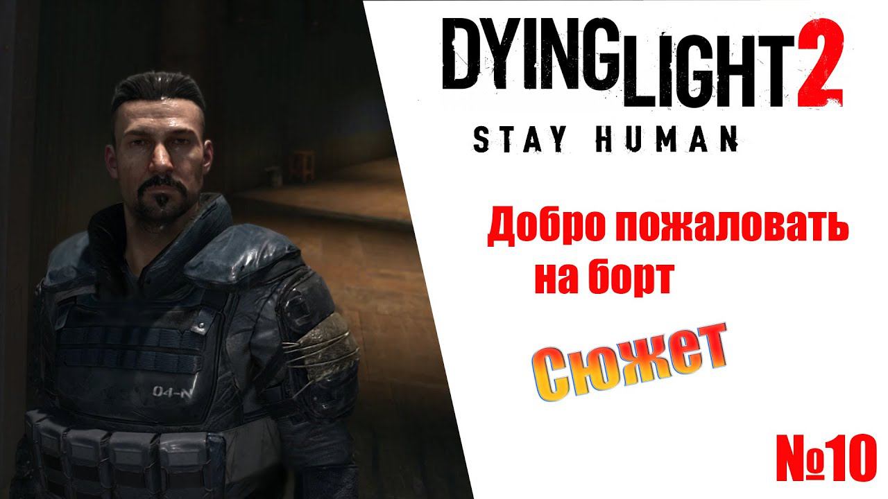 Dying Light 2 Stay Human Добро пожаловать на борт (сюжет) Прохождение без комментариев смотреть онлайн