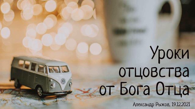 Ос.11. Уроки отцовства от Бога Отца смотреть онлайн