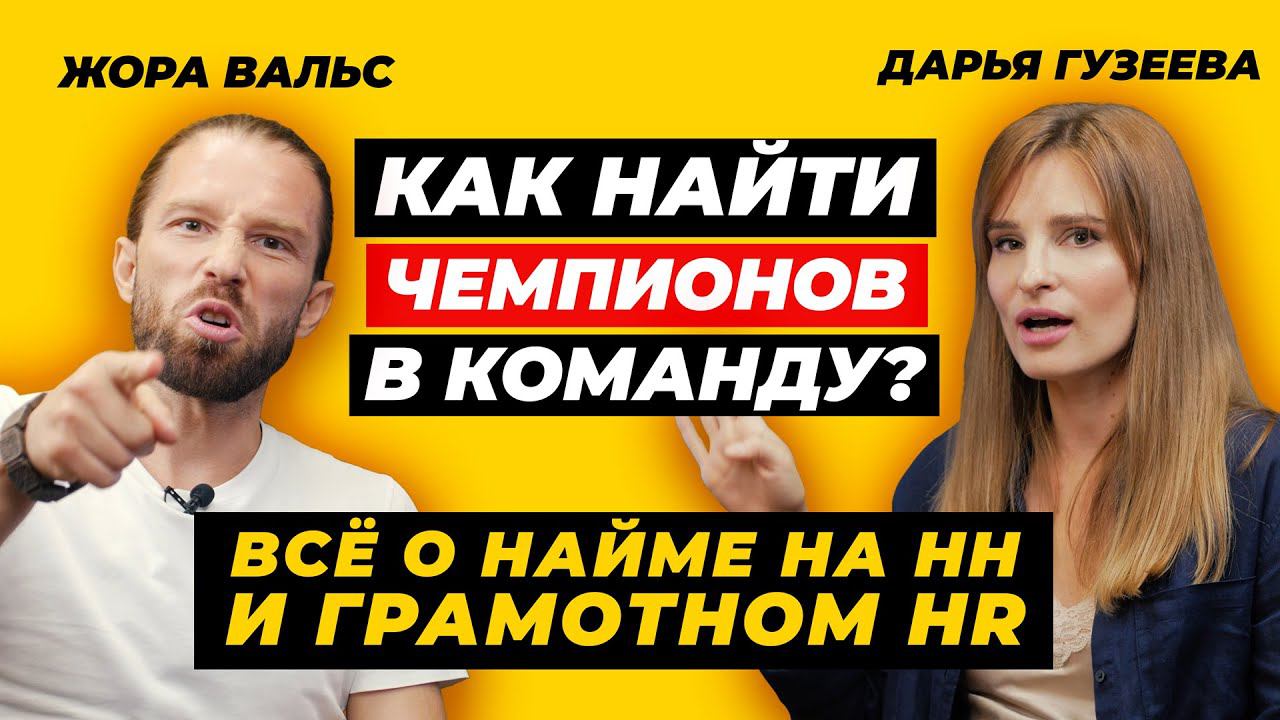 Как найти чемпионов себе в команду? | Всё о найме сотрудников на HH и грамотном HR для бизнеса