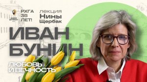 Иван Бунин. Любовь и вечность