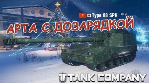 Type 88 SPH  КИТАЙСКАЯ АРТА  С ДОЗАРЯДКОЙ TANK COMPANY