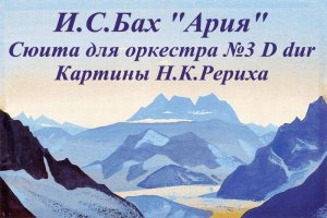 И.С.Бах "Ария " из сюиты для оркестра №3