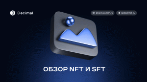 Обзор NFT и SFT. Блокчейн Decimal.