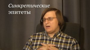 Что такое эпитет? [Лекции по литературе]