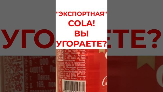 "Экспортная классическая кола" из Пензы! Вы чё, угараете? #cola #кринж #юмор смотреть онлайн
