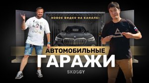 Обзор автомобильного гаража SKOGGY