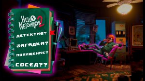 Соседский Шерлок Холмс-Hello Neighbor2#1