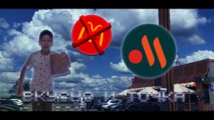 Вкусно и точка Обзор!