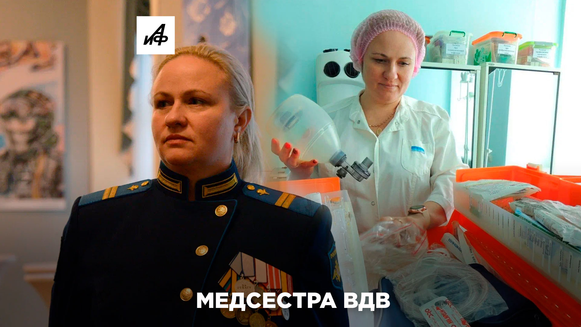 Медсестра ВДВ: Украина, Сирия и второй день рождения
