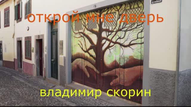 владимир скорин. Открой мне дверь смотреть онлайн