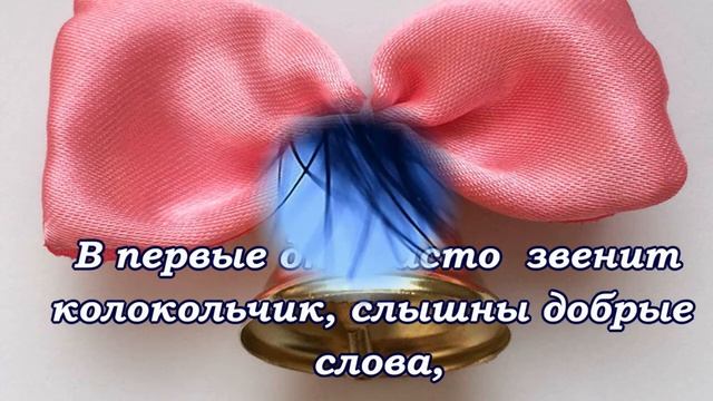 ПУСТЬ ЗВЕНИТ КОЛОКОЛЬЧИК... ПУСТЬ ЦВЕТЕТ ЦВЕТОК... смотреть онлайн