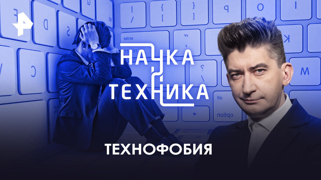 Технофобия  Наука и техника (30.04.2023)