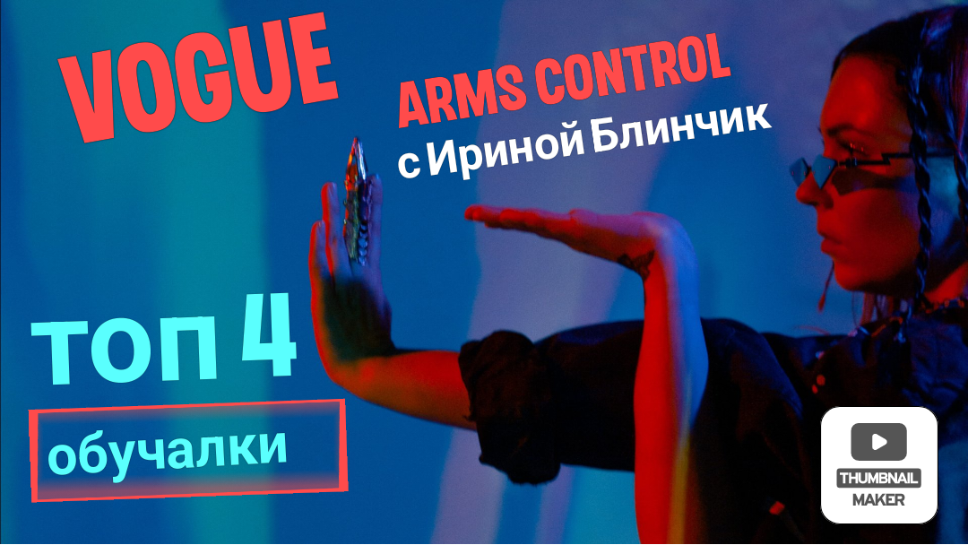 Обучалка по танцам в стиле Vogue Arms control