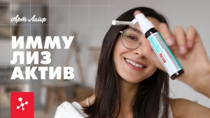 ИММУЛИЗ АКТИВ – эффективный биобарьер против вирусов и бактерий!
