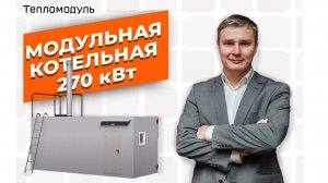 Модульная твердотопливная котельная 270 кВт