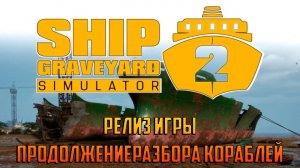 Ship Graveyard Simulator 2 - Демонтаж кораблей возвращается