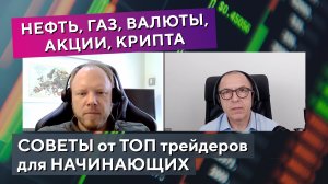 СОВЕТЫ от ТОП трейдеров для НАЧИНАЮЩИХ. Обзор сделок за неделю по основным инструментам.