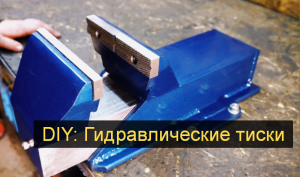 DIY: Изготовление гидравлических тисков своими руками
