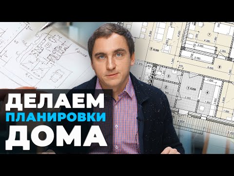 2 УРОК_ КАК СДЕЛАТЬ ПЛАНИРОВКИ загородного дома __ Алгоритм создания __ Стороны света __ Примеры