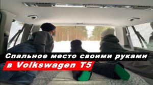 Изготовление спальника в автомобиль Volkswagen Caravelle T5 своими руками. Спальное место. Часть 1.