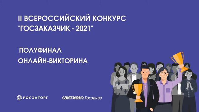 Госзаказчик 2021 Онлайн вебинар 2 часть