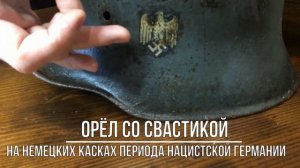 Рогач stahlhelm M-18 и парадная каска на передовой