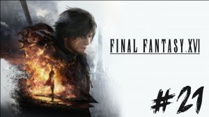 Прохождение Final Fantasy XVI #21 ➤ Дядя Байрон