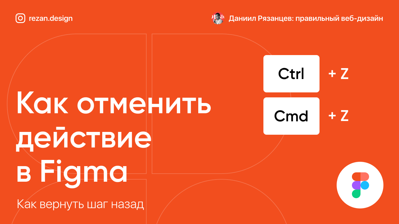 Как отменить действие в фигме. Фигма как вернуть действие назад. Как вернуть действие в фигме обратно. Как в фигме сделать действие назад.