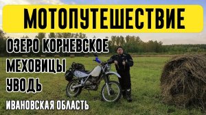 Мотопутешествие на Honda XR600R по маршруту: оз. Корневское - с. Меховицы. Ивановская область