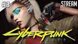 Cyberpunk 2077 ► Полное прохождение #3 | Стрим