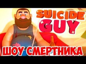 ШОУ СМеРТНиКа!Я в мире SUPER MARIO и PORTAL!Игра Suicide Guy Прохождение!Симулятор самоубицы во сне!