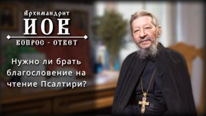 Нужно ли брать благословение на чтение Псалтири? Архимандрит Иов (Гумеров) #псалтирь #духовная_жизнь