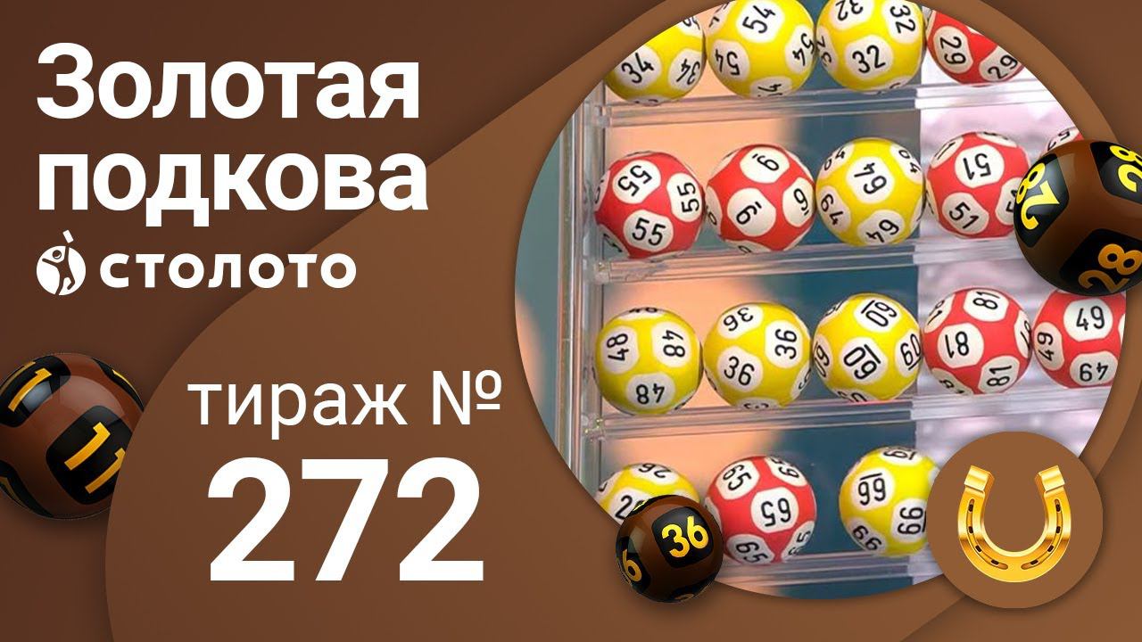 Золотая подкова 15.11.20 тираж №272 от Столото