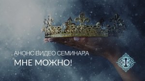 МНЕ МОЖНО! Анонс видео-семинара Ады Кондэ