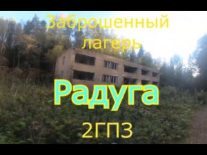 Заброшенный лагерь Радуга 2ГПЗ. Нестандартные находки для лагеря